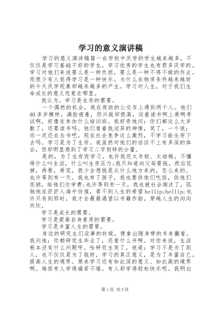 学习的意义演讲稿