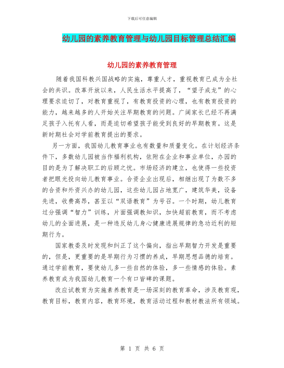幼儿园的素质教育管理与幼儿园目标管理总结汇编_第1页