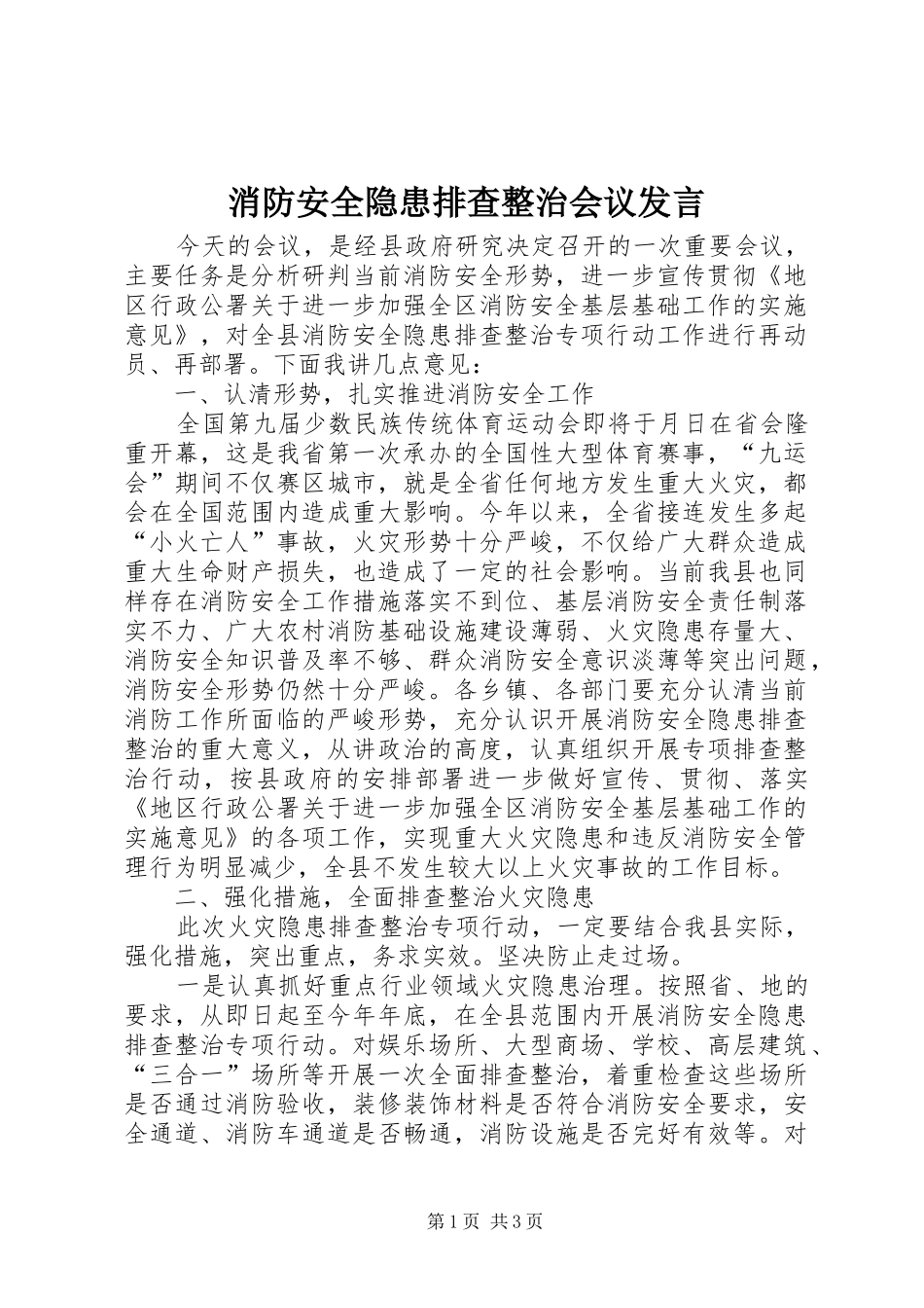 消防安全隐患排查整治会议发言_第1页