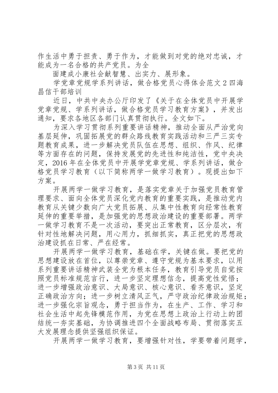 学党章党规+学系列讲话+做合格党员心得体会范文精选7篇合集_第3页