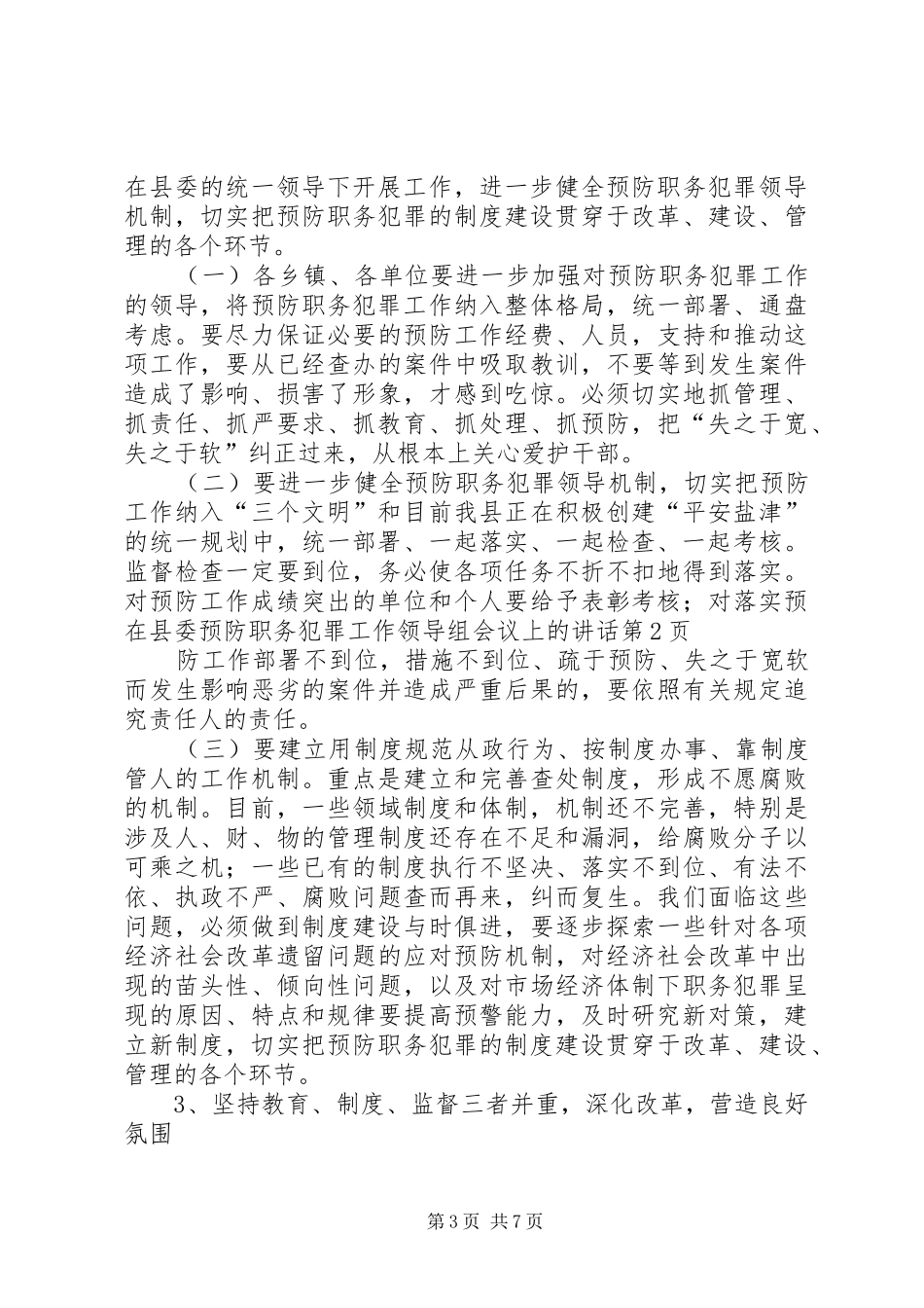 在县委预防职务犯罪工作领导组会议上的讲话_第3页