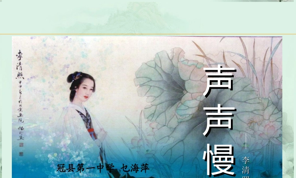 山东省冠县一中高二语文 声声慢课件 新人教版 课件