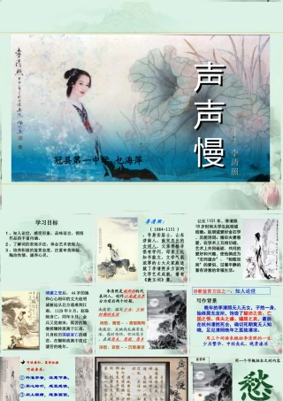 山东省冠县一中高二语文 声声慢课件 新人教版 课件