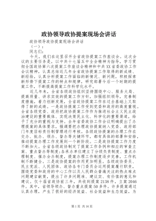 政协领导政协提案现场会讲话