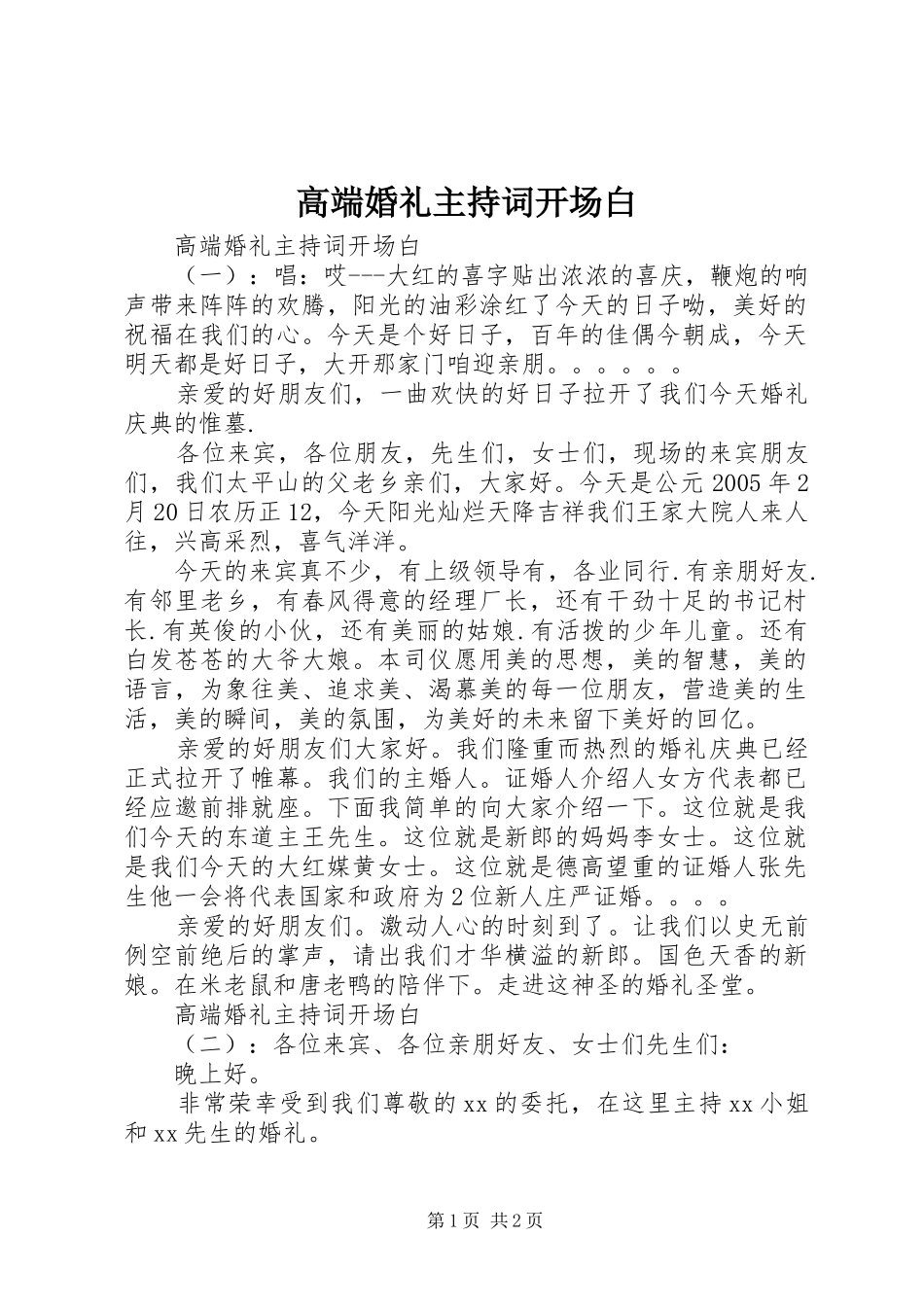 高端婚礼主持词开场白_第1页