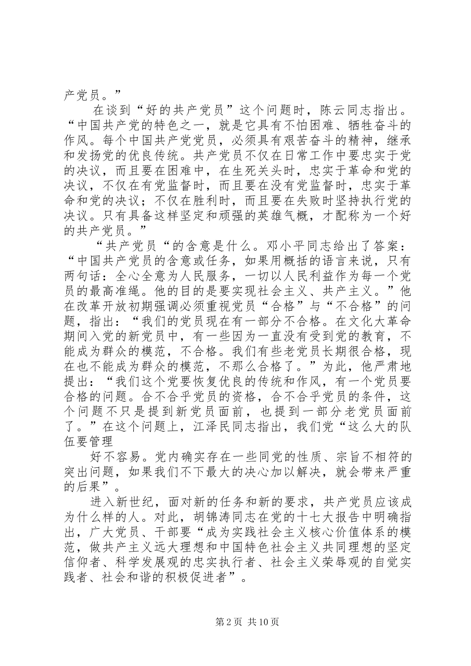 篇一：怎样做一名合格的共产党员发言稿_第2页
