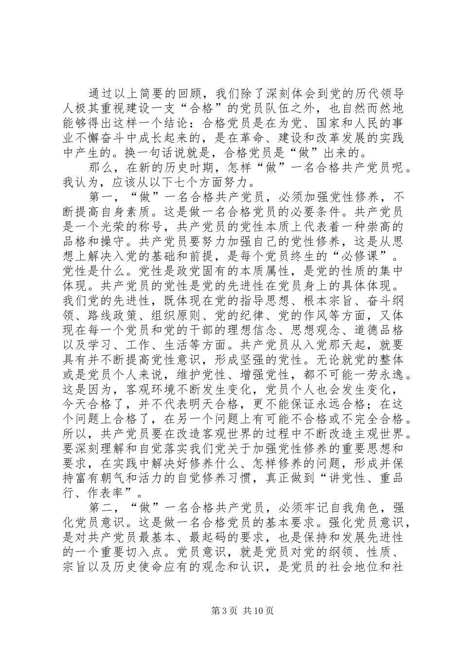 篇一：怎样做一名合格的共产党员发言稿_第3页