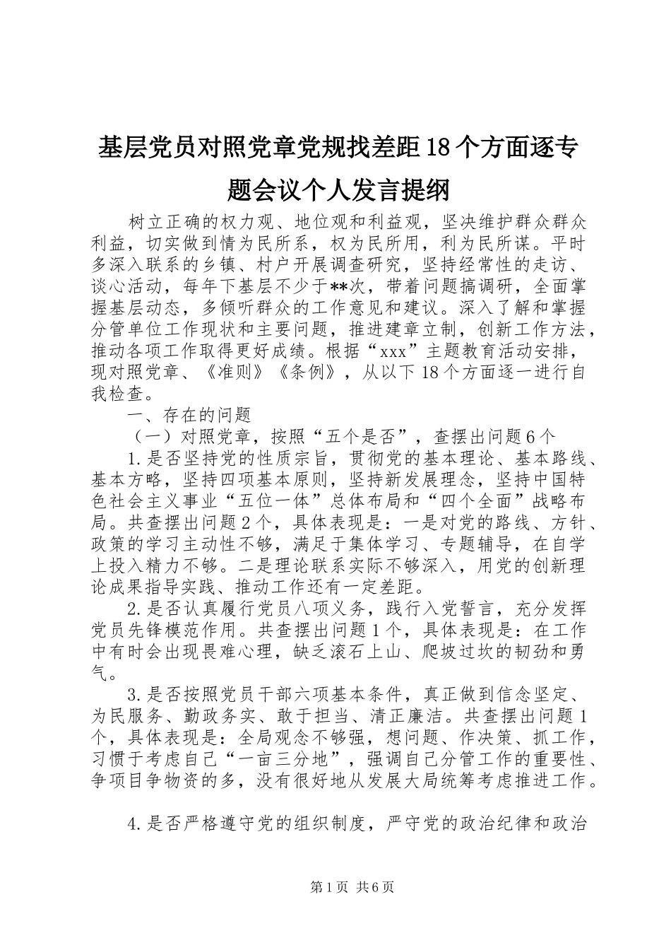 基层党员对照党章党规找差距18个方面逐专题会议个人发言提纲_第1页