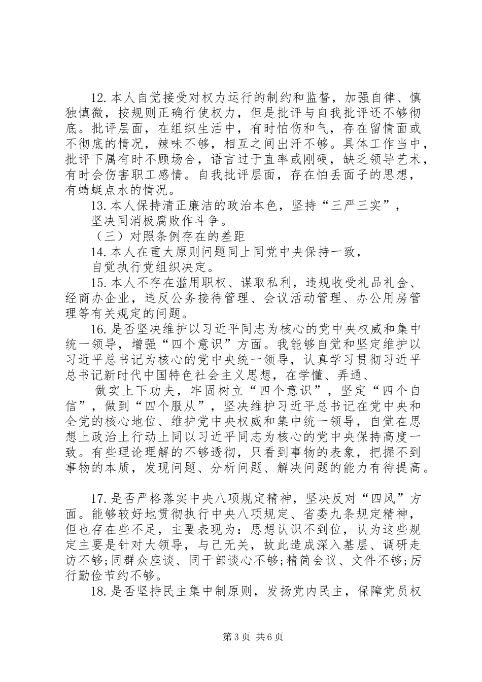 基层党员对照党章党规找差距18个方面逐专题会议个人发言提纲_第3页