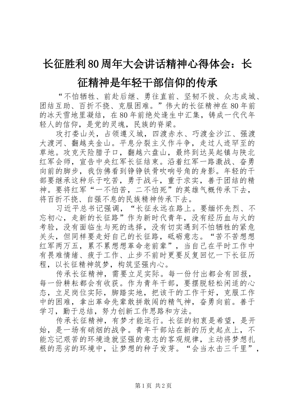 长征胜利80周年大会讲话精神心得体会：长征精神是年轻干部信仰的传承_第1页