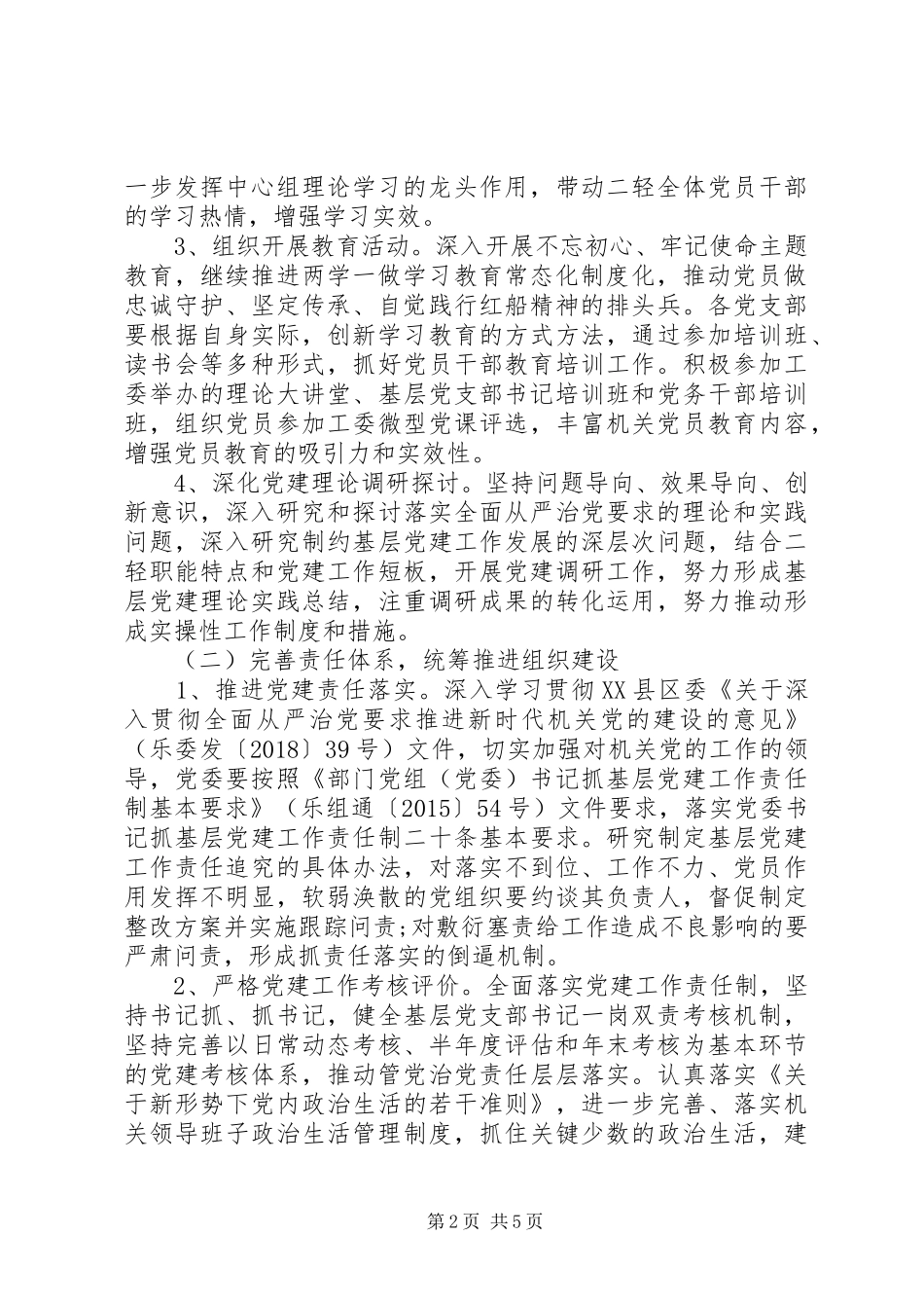 机关委员会XX年党建工作计划_第2页