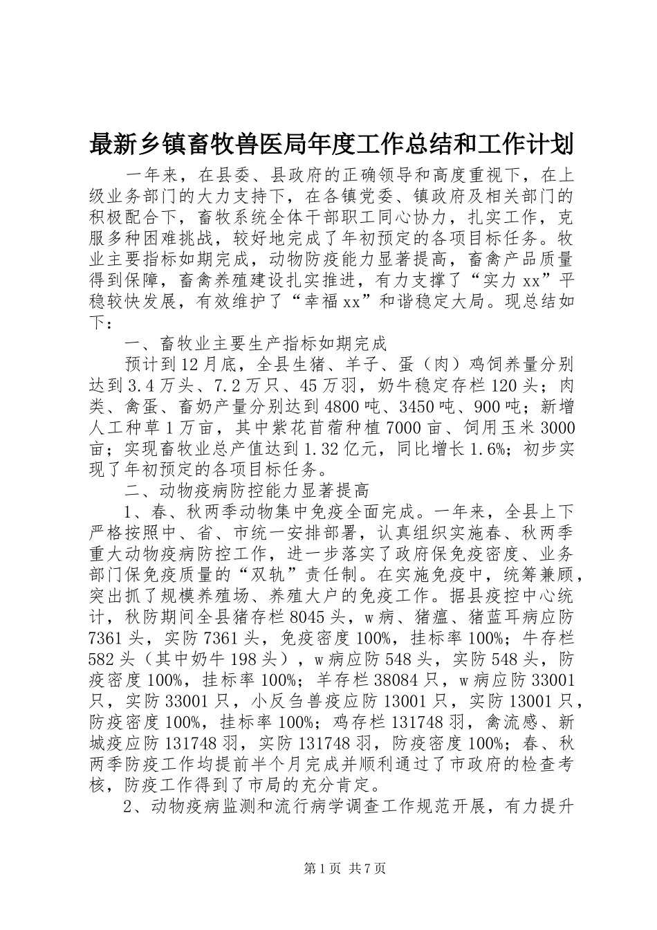 最新乡镇畜牧兽医局年度工作总结和工作计划_第1页