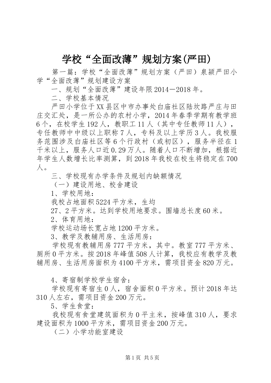 学校“全面改薄”规划方案(严田)_第1页