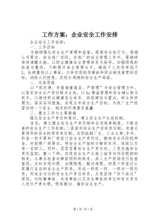 工作方案：企业安全工作安排
