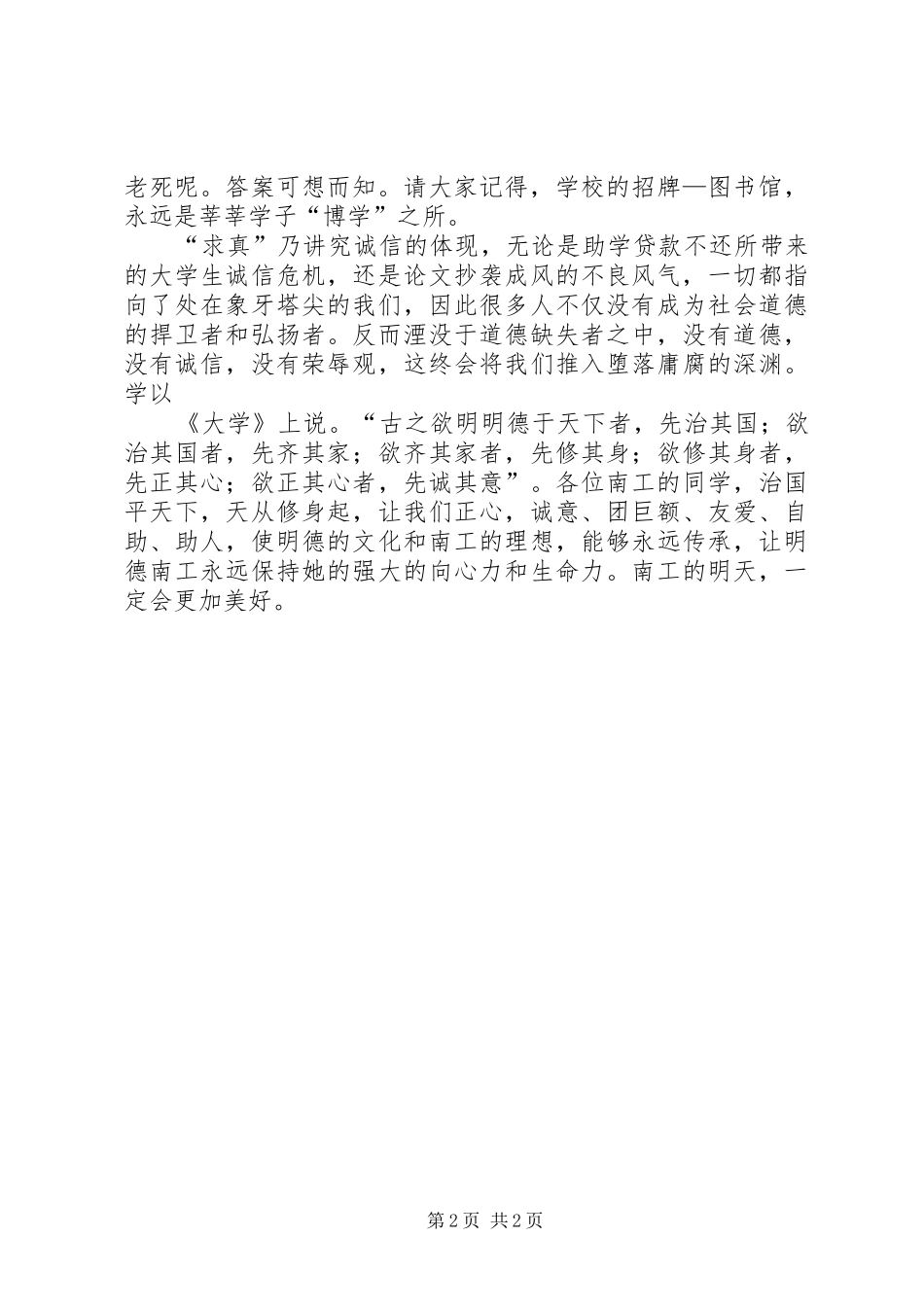 明德修身演讲稿范文_第2页