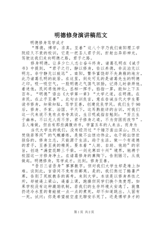 明德修身演讲稿范文