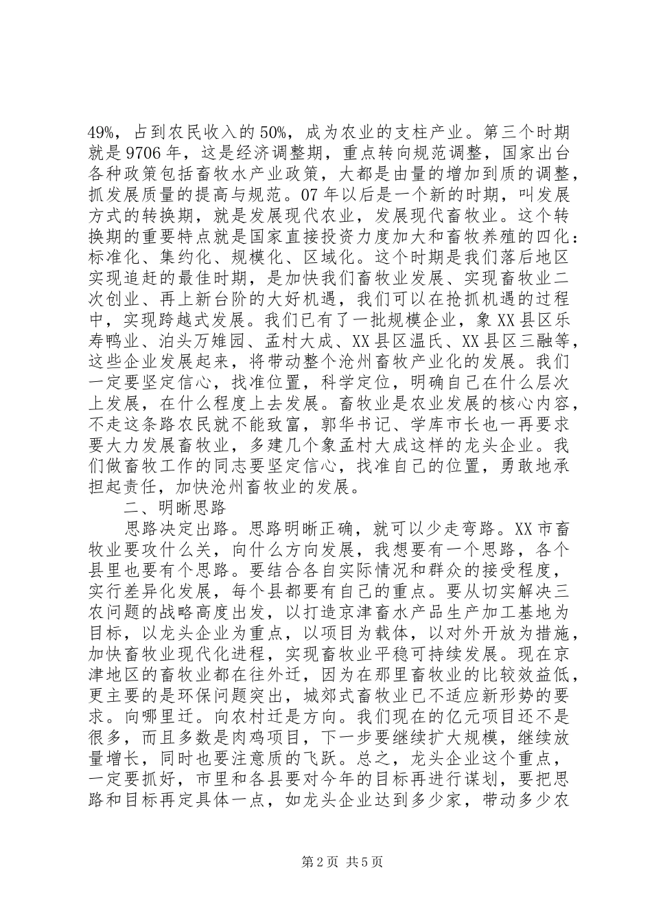 在全市畜牧水产工作会议上的讲话_第2页