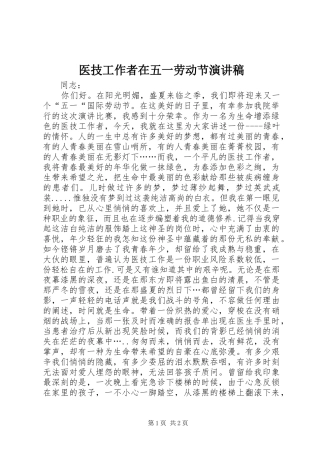 医技工作者在五一劳动节演讲稿