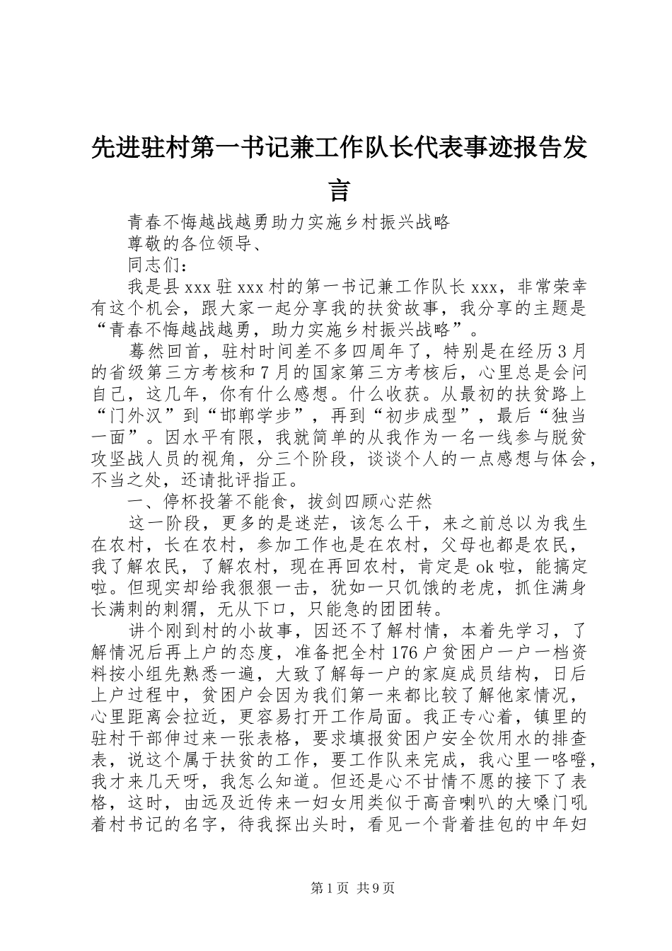 先进驻村第一书记兼工作队长代表事迹报告发言_第1页