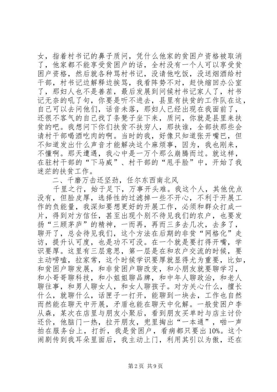 先进驻村第一书记兼工作队长代表事迹报告发言_第2页