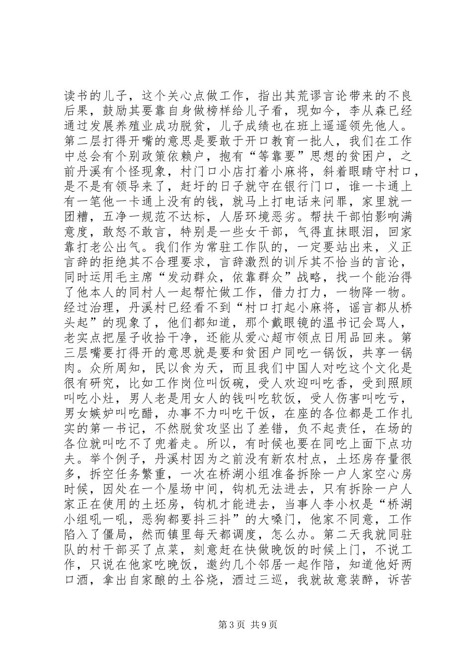 先进驻村第一书记兼工作队长代表事迹报告发言_第3页