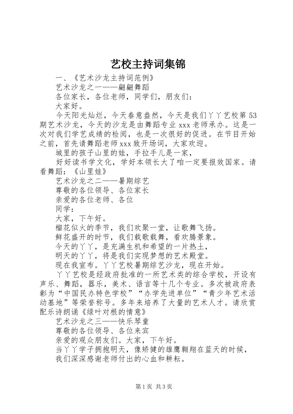 艺校主持词集锦_第1页