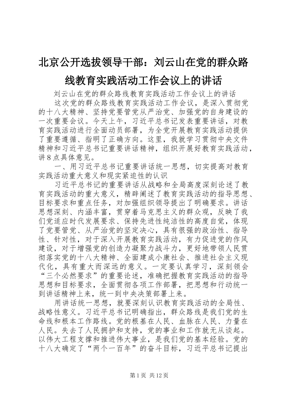 北京公开选拔领导干部：刘云山在党的群众路线教育实践活动工作会议上的讲话_第1页