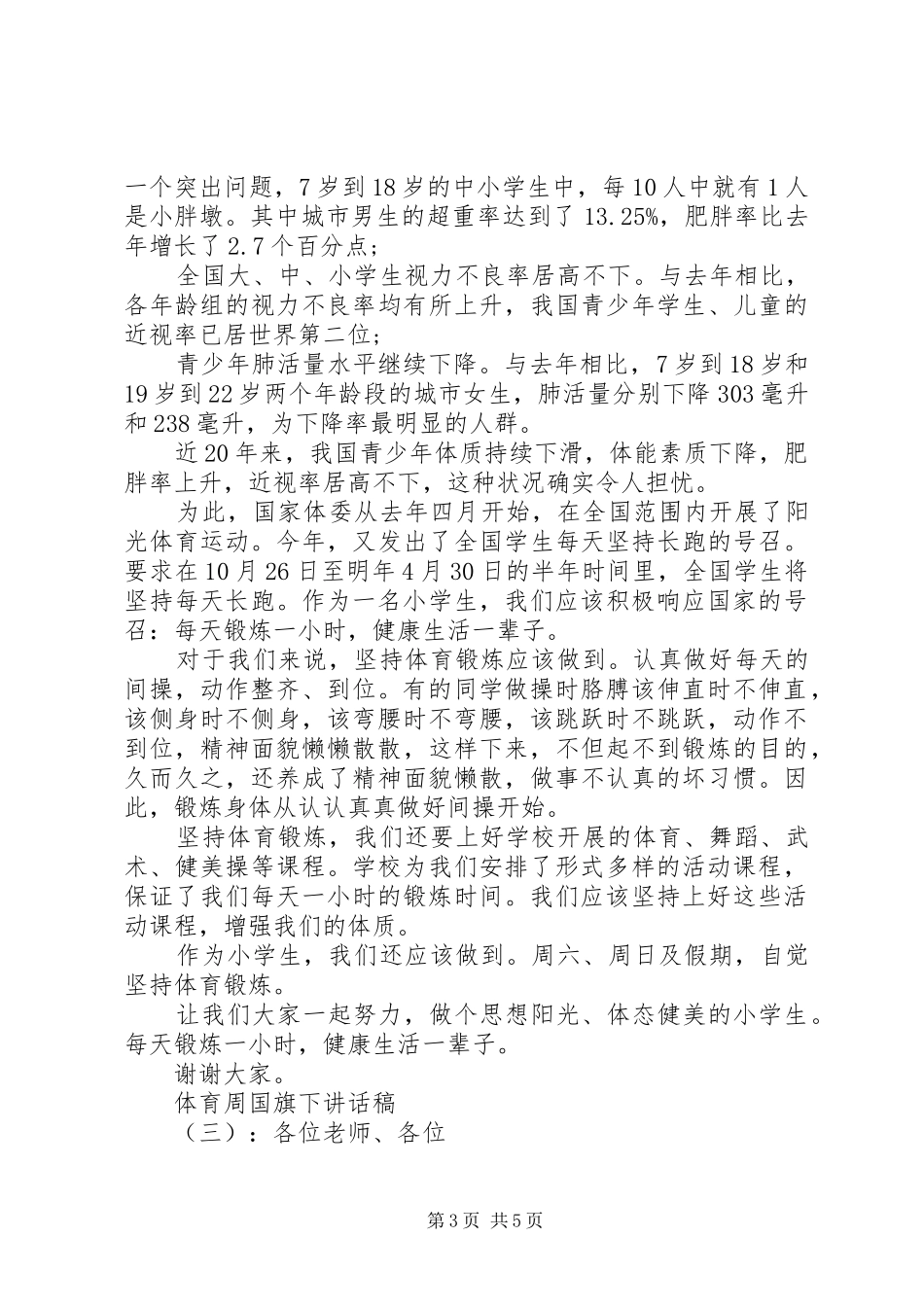 体育周国旗下讲话稿_第3页