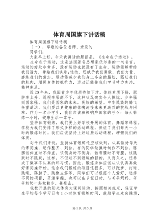 体育周国旗下讲话稿