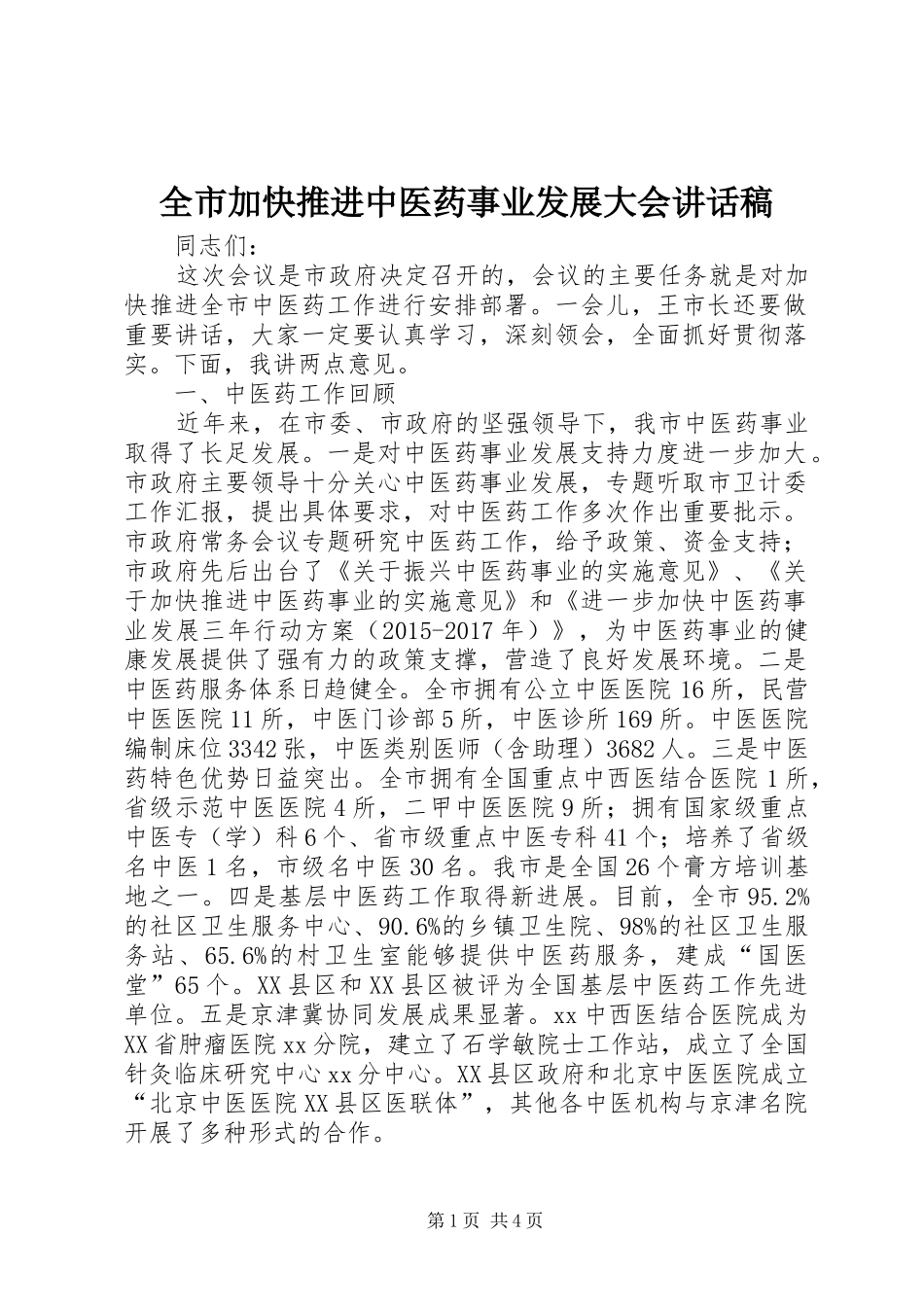 全市加快推进中医药事业发展大会讲话稿_第1页