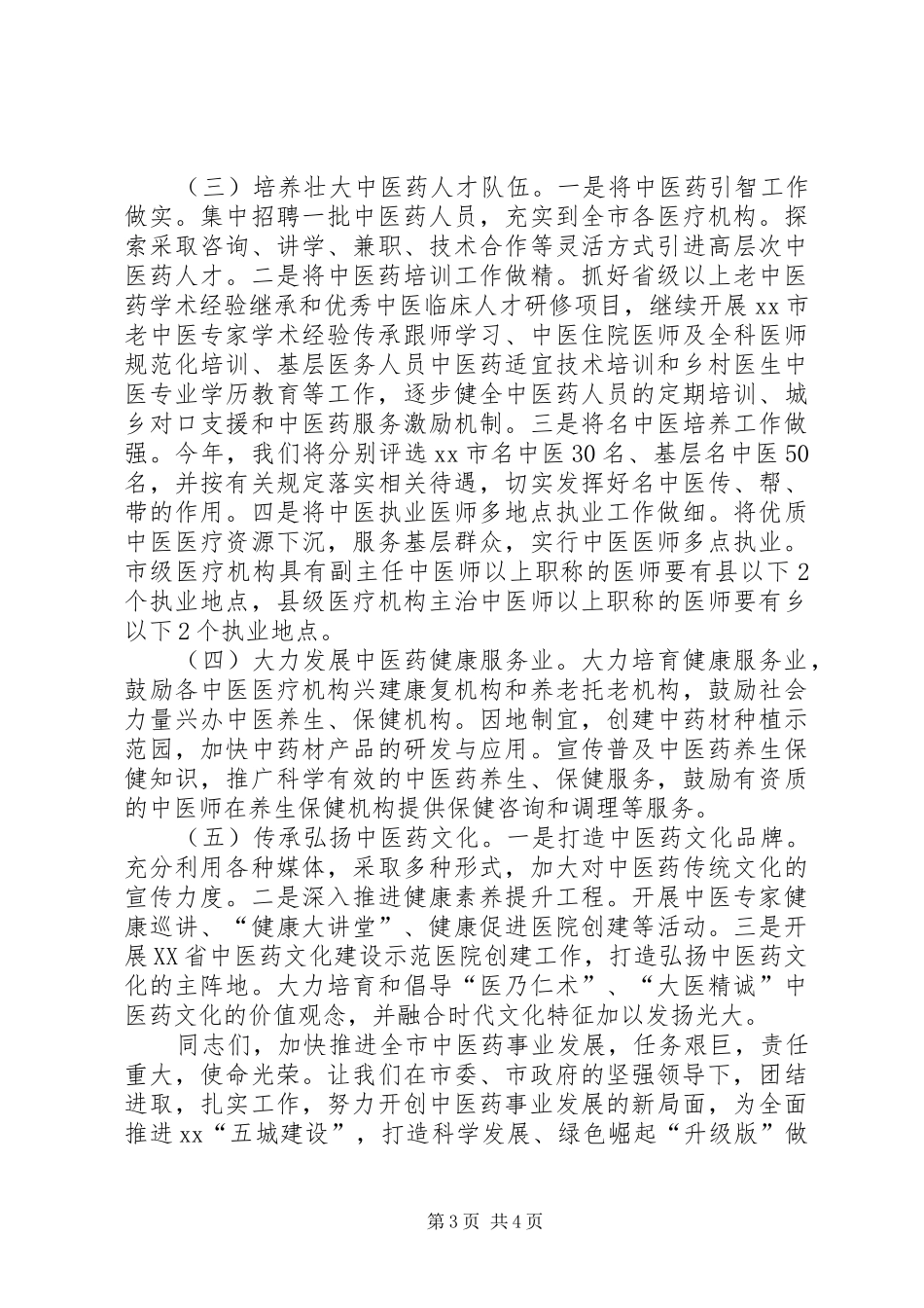 全市加快推进中医药事业发展大会讲话稿_第3页