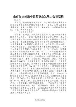 全市加快推进中医药事业发展大会讲话稿