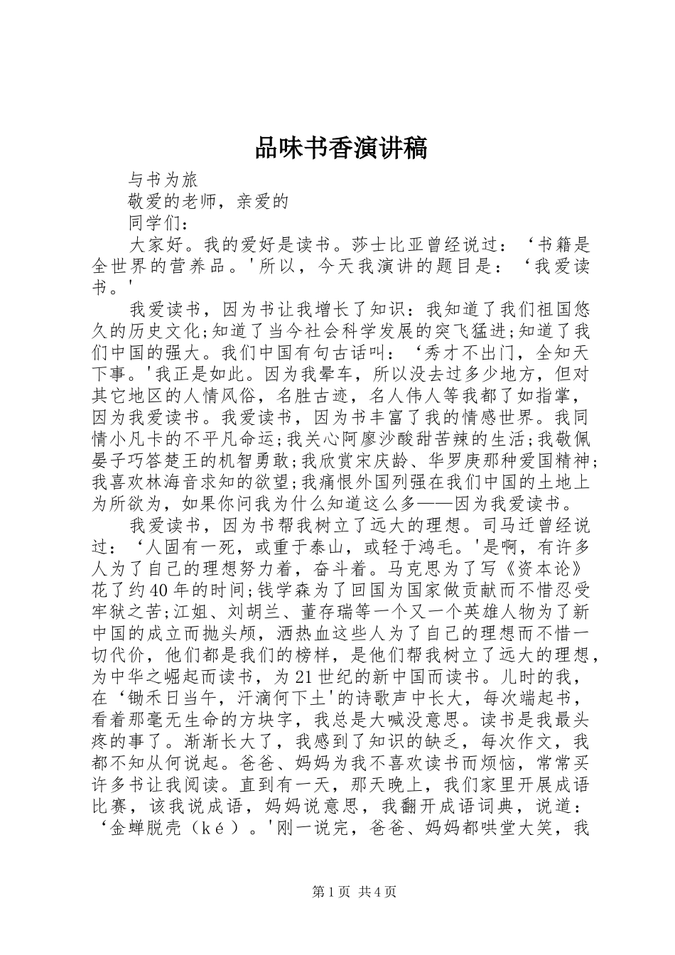 品味书香演讲稿_第1页