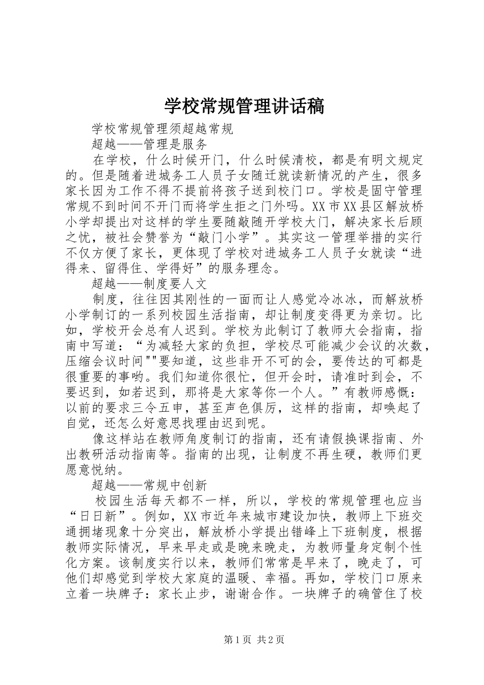 学校常规管理讲话稿_第1页