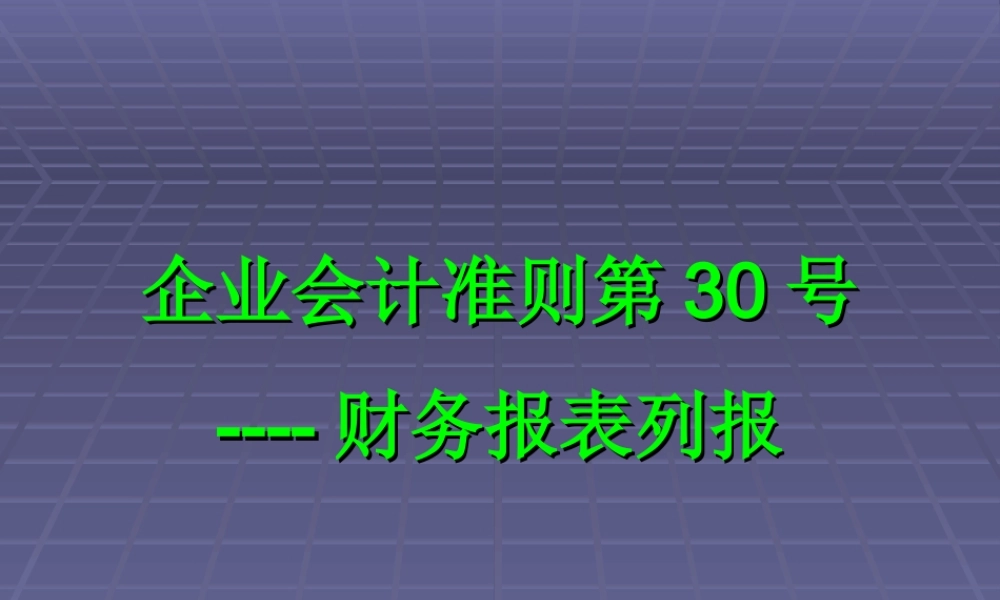 企业会计准则第30号----财务报表列报