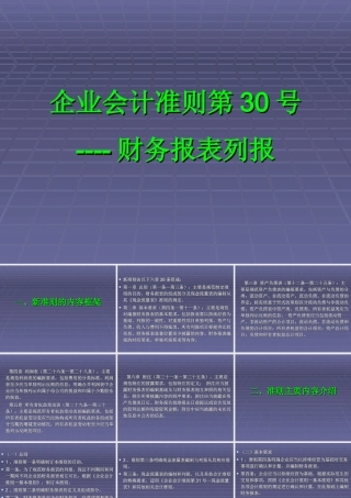 企业会计准则第30号----财务报表列报