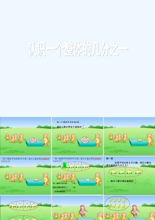 小学数学北师大2011课标版三年级认识几分之一