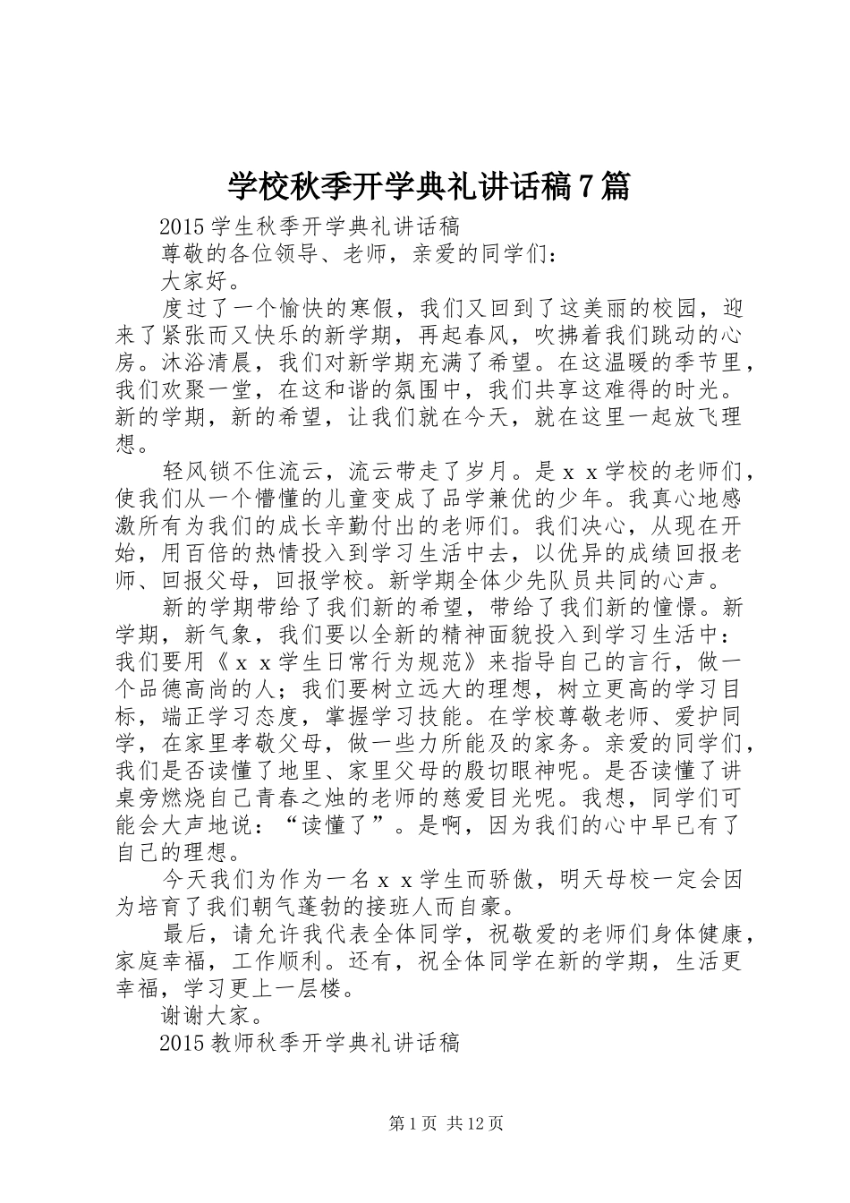 学校秋季开学典礼讲话稿7篇_第1页