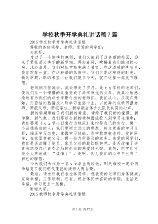 学校秋季开学典礼讲话稿7篇