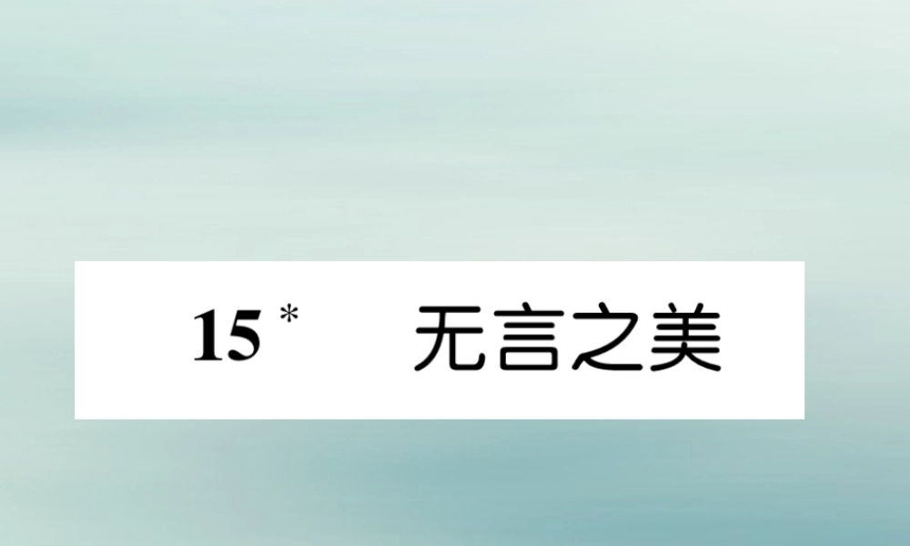 九年级语文下册 第四单元 15(无言之美)精英课件 新人教版 课件