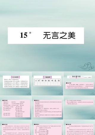 九年级语文下册 第四单元 15(无言之美)精英课件 新人教版 课件