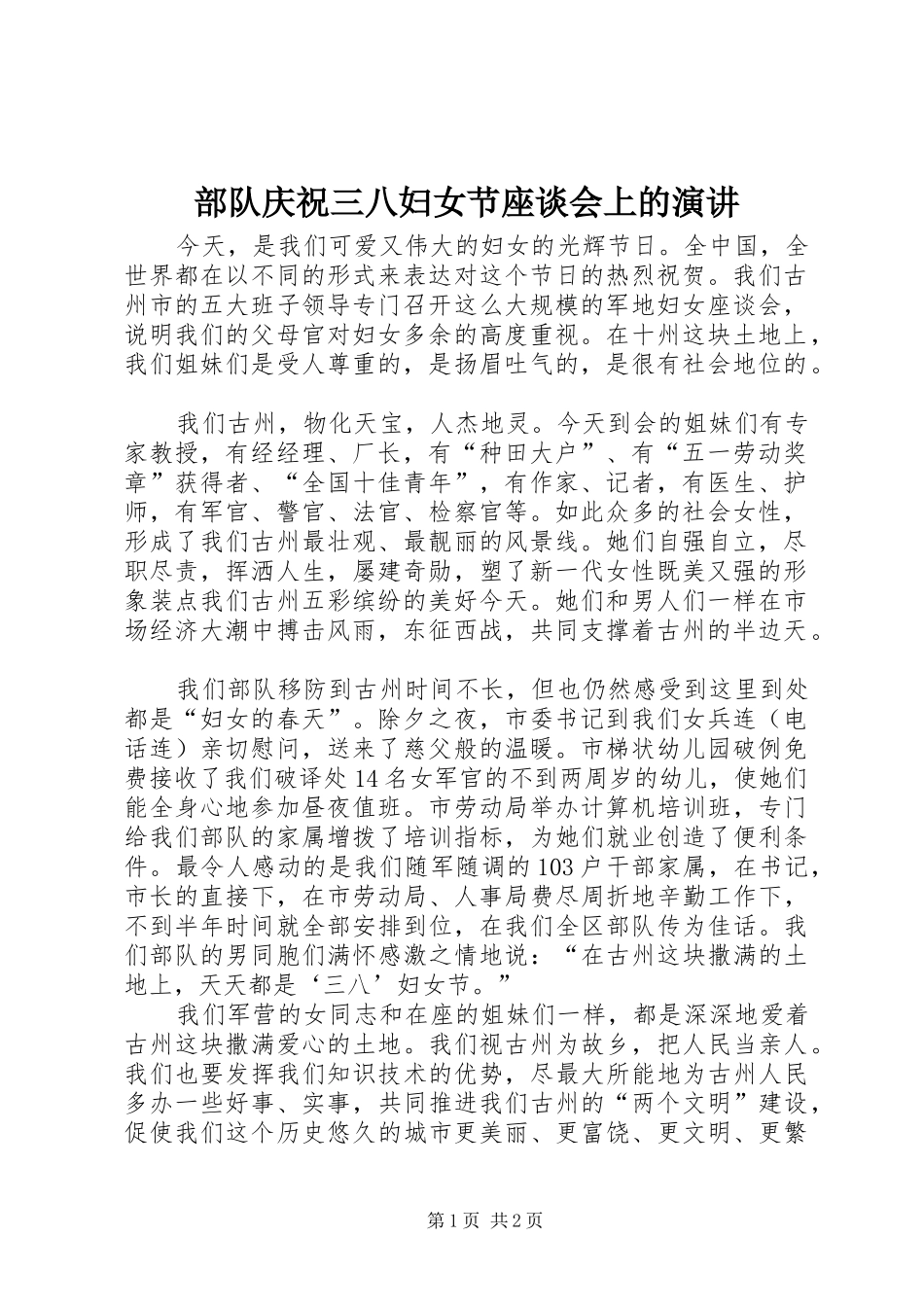 部队庆祝三八妇女节座谈会上的演讲_第1页