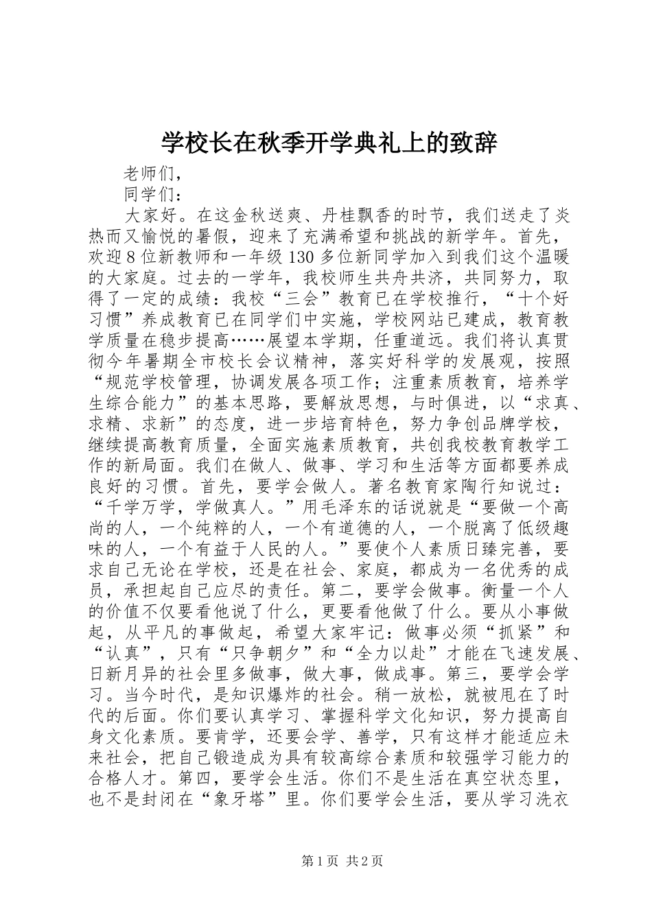 学校长在秋季开学典礼上的致辞_第1页