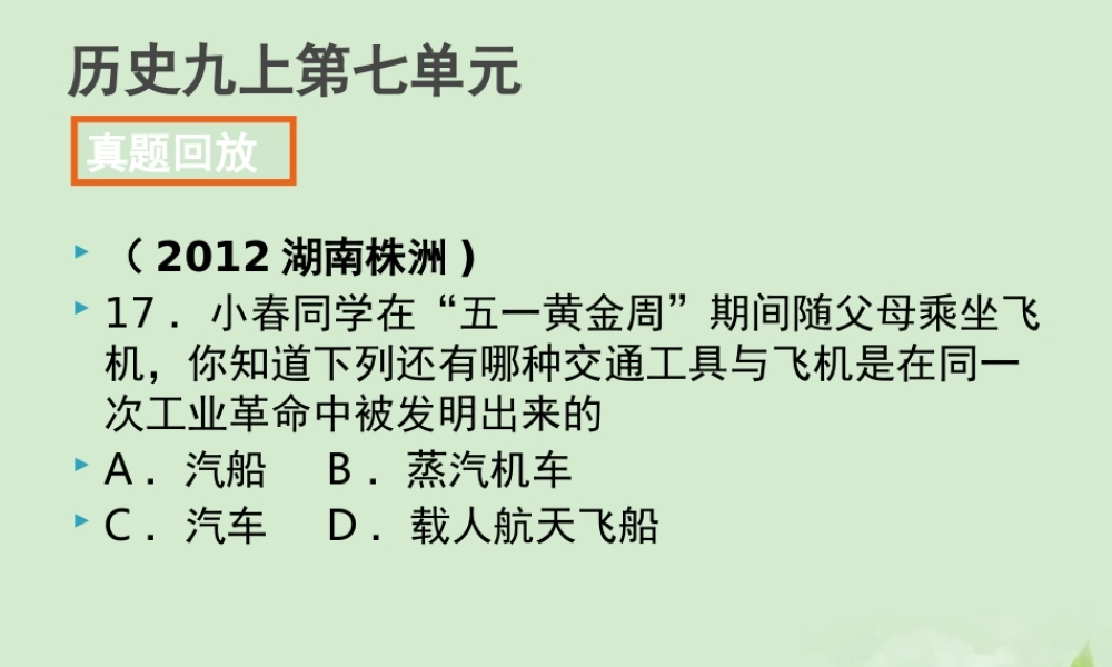 全国各地中考历史试题分册分单元精选汇编 九上 第七单元课件-2