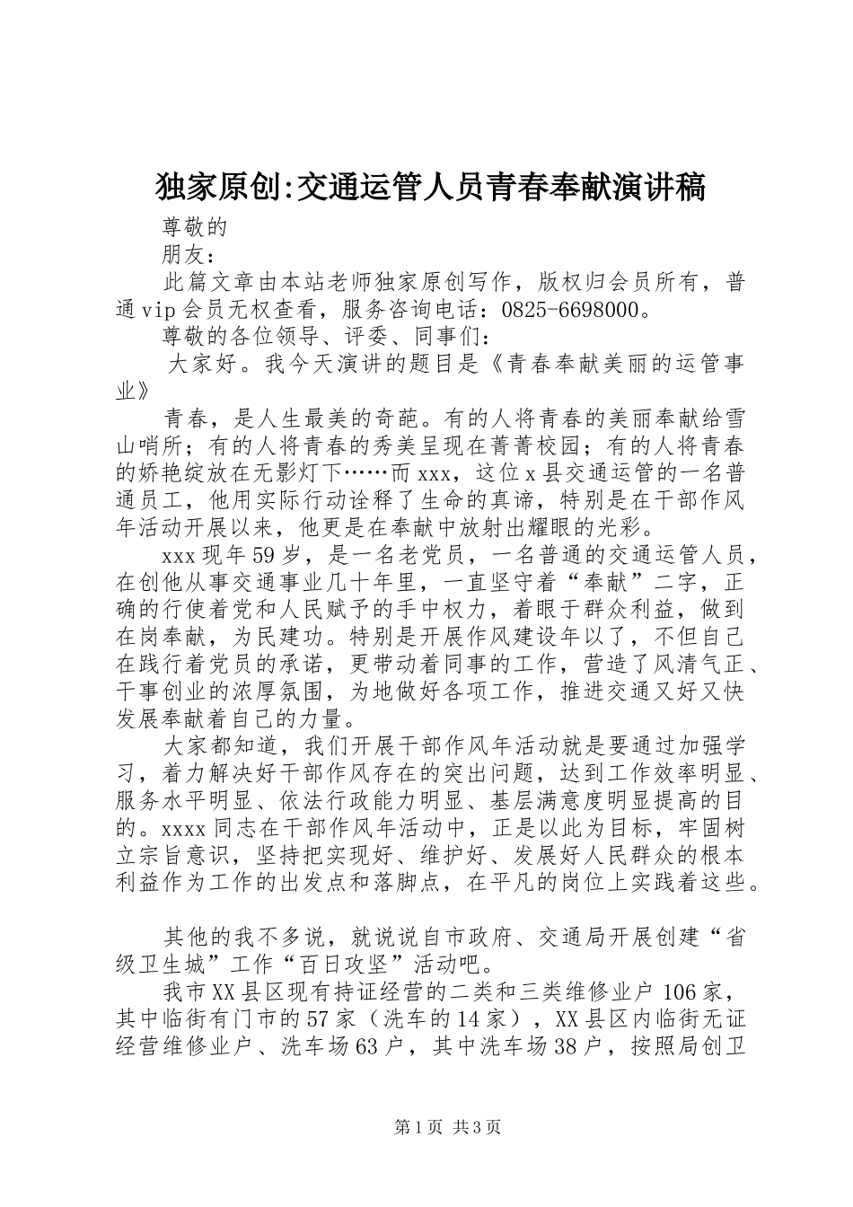 独家原创-交通运管人员青春奉献演讲稿_第1页