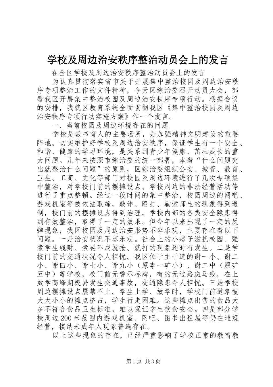 学校及周边治安秩序整治动员会上的发言_第1页
