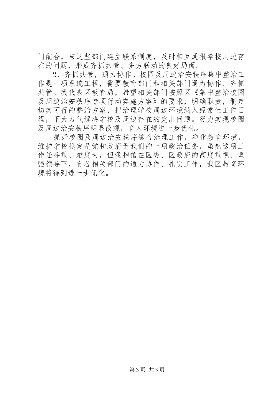 学校及周边治安秩序整治动员会上的发言_第3页