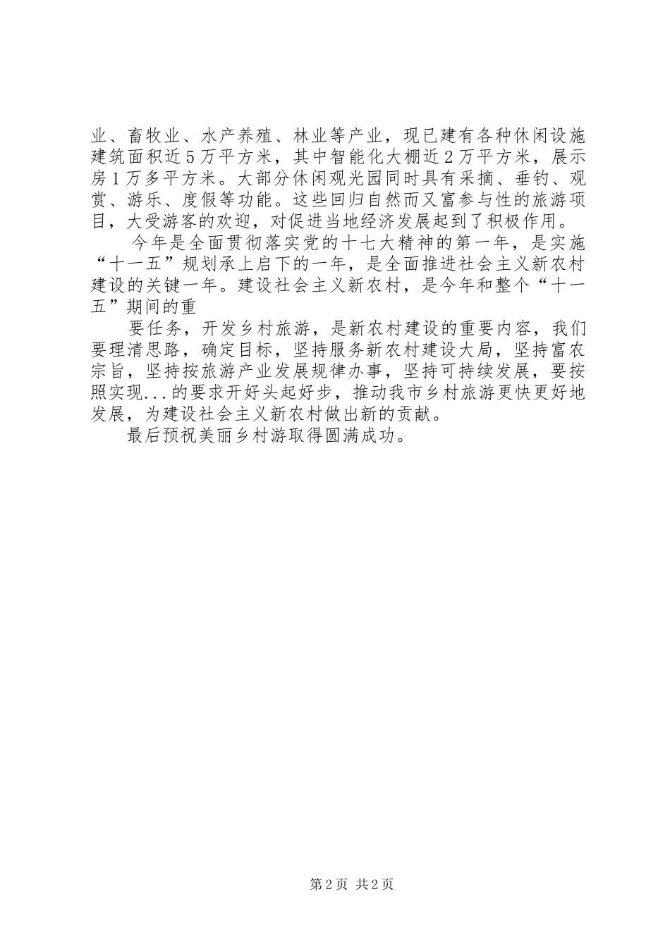 在美丽乡村游启动仪式上的讲话_第2页