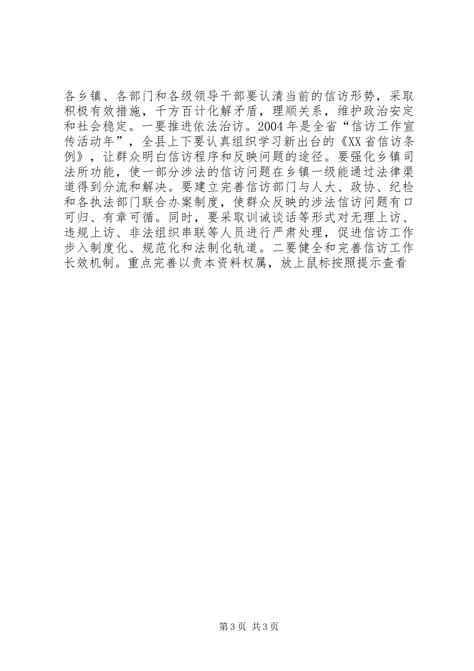 在全县安全稳定暨春防工作会议上的讲话_第3页