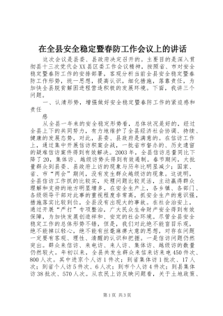 在全县安全稳定暨春防工作会议上的讲话